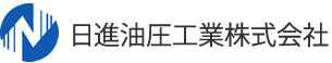 日進油圧工業株式会社